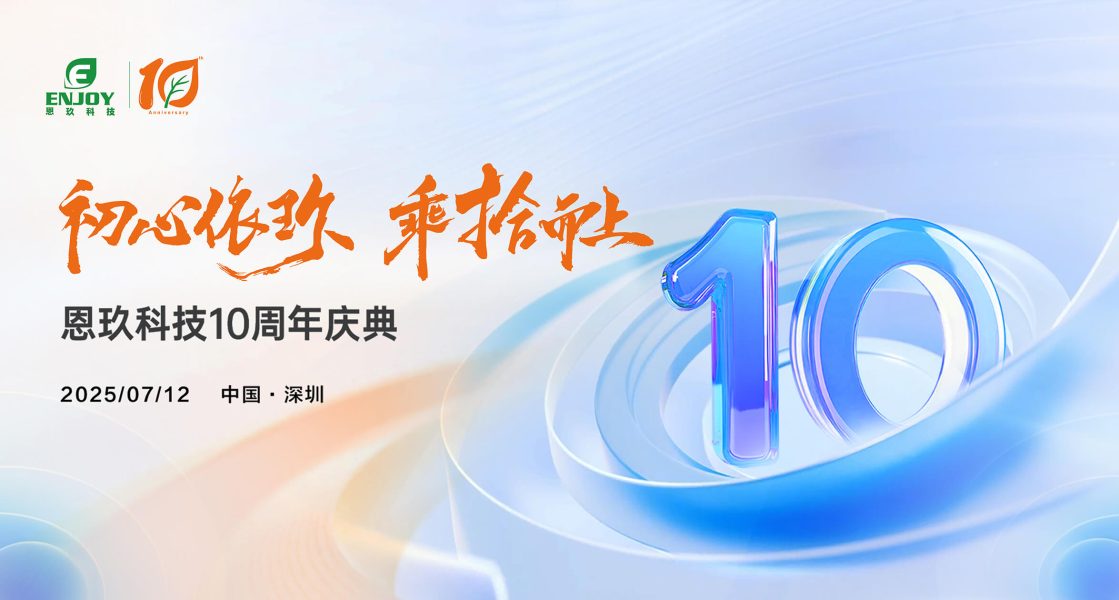 恩玖科技 10 周年庆典